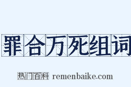 罪合万死组词是什么意思的图片